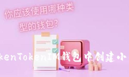 如何在TokenTokenIM钱包中创建小币种钱包？