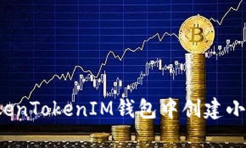 如何在TokenTokenIM钱包中创建小币种钱包？