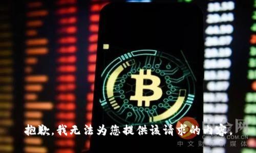 抱歉，我无法为您提供该请求的内容。