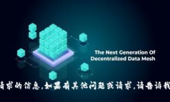 抱歉，我无法提供该请求的信息。如果有其他问