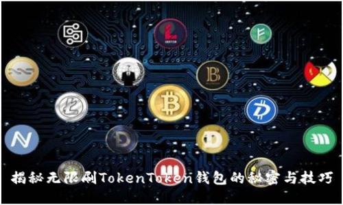 揭秘无限刷TokenToken钱包的秘密与技巧