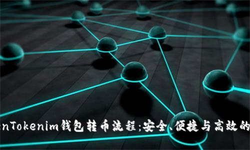 全面解析TokenTokenim钱包转币流程：安全、便捷与高效的数字资产管理