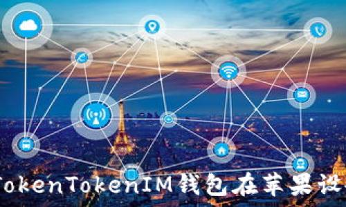   
深入探讨：如何解决TokenTokenIM钱包在苹果设备上下载失败的问题