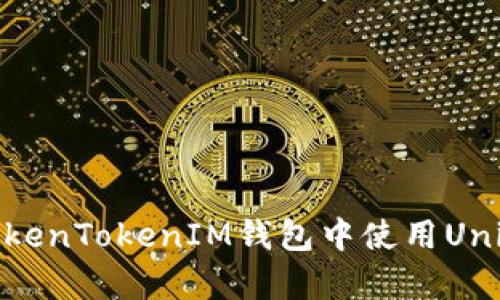 新手指南：如何在TokenTokenIM钱包中使用Uniswap进行代币交换