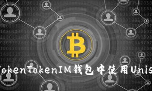 新手指南：如何在TokenTokenIM钱包中使用Uniswap进行代币交换