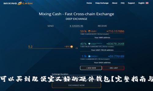 哪里可以买到既便宜又好的硬件钱包？完整指南与推荐