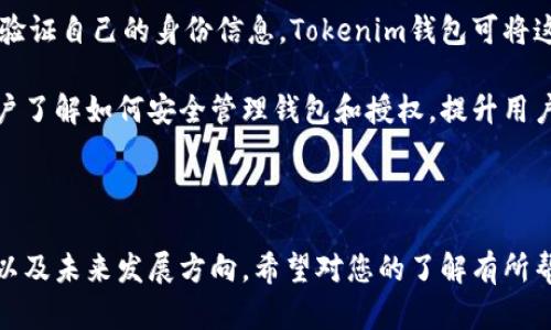 在讨论“Tokenim钱包被授权”的含义之前，首先需要了解一些基本概念，包括钱包、授权以及Tokenim这一钱包平台的具体功能和目的。

### Tokenim钱包概述

Tokenim钱包是一种数字资产钱包，允许用户存储、接收和发送加密货币和其他数字资产。钱包通常有两种类型：热钱包和冷钱包。热钱包连接到互联网，便于交易和转账，而冷钱包是离线存储的，通常用于长期保存资金。

### 授权的含义

在区块链和数字资产的上下文中，授权通常指的是用户允许某个应用、服务或智能合约对其资产进行管理或使用的行为。这意味着用户将控制权部分地转让给另一个实体，通常是为了实现特定的功能，比如自动交易、投资理财等。

### Tokenim钱包被授权的具体情况

当我们说“Tokenim钱包被授权”时，通常指用户已经允许某个智能合约或第三方应用访问其Tokenim钱包中的资产。这种授权一般涉及以下几个方面：

1. **访问权限**：用户允许某个应用程序或服务访问其数字资产，以提供特定的功能或服务。例如，用户可能需要授权某个去中心化交易所（DEX）以便于快速交易。

2. **转移权限**：在某些情况下，用户可能会授权一个智能合约转移特定的代币。这是常见于DeFi（去中心化金融）平台的情况，用户可以将代币锁定在一个合约中，以进行流动性挖掘或借贷。

3. **风险管理**：授权的过程通常伴随风险。用户需谨慎选择授权对象，因为一旦授权，第三方可以在授权范围内自由操作。例如，如果用户授权了一个恶意合约，可能导致资产的损失。

### 相关问题探讨

在此背景下，我们可以探讨以下四个可能相关的问题：

1. **如何安全地管理Tokenim钱包的授权设置？**
  
2. **Tokenim钱包的授权与中心化交易所的授权有什么区别？**
  
3. **在DeFi中，授权的风险有哪些？如何减轻这些风险？**
  
4. **Tokenim钱包未来的安全性发展趋势是怎样的？**

#### 如何安全地管理Tokenim钱包的授权设置？

管理Tokenim钱包的授权设置是每个用户必须重视的安全环节。以下是一些有效的管理策略：

1. **定期检查授权列表**：用户应该定期查看自己在Tokenim钱包中所有已授权的服务和应用。多数钱包平台会提供授权管理工具，用户可以在其中查看所有已授权的智能合约和应用程序，及时撤销不再信任的授权。

2. **了解授权的功能**：在授权某个第三方应用之前，用户应仔细阅读和理解其所请求的授权内容。例如，有些应用只要求查看账户余额的权限，而另一些则可能需要无限制的转移权限。用户应该评估这些权限是否合乎实际需求，并确保授权后不会造成资产损失。

3. **使用多重签名钱包**：为了增加安全性，用户可考虑使用多重签名钱包。这种钱包需要多个密钥来批准一笔交易，从而为授权提供更高层次的安全性，降低单点故障的风险。

4. **小额测试授权**：在对新应用进行大额授权之前，用户可以先用小额资产进行试探。这样在最坏情况下，损失也会有限。

5. **关注社区反馈及评价**：在选择服务或应用程序之前，用户可以查看其他用户的评价和反馈，以判断该服务的可信度和安全性。

6. **使用二步验证**：尽可能启用二步验证，提高账户安全性。这可以在被不法分子攻击时提供额外的保护层。

通过上述措施，用户可以更有效地管理Tokenim钱包的授权设置，降低资产被盗或错误操作的风险。

#### Tokenim钱包的授权与中心化交易所的授权有什么区别？

Tokenim钱包与中心化交易所（CEX）在授权方面存在重要的区别，这些区别影响了用户如何管理自己的数字资产。

1. **控制权的不同**：在使用Tokenim钱包时，用户的私钥由自己掌控，也就是说，用户完全控制其资产的访问权限。而在中心化交易所，用户只是将资产存放在交易所的地址下，交易所拥有这些资产的控制权。用户授权交易所进行交易，实际上是将资产的控制权临时转让给交易所。

2. **授权的透明度**：Tokenim钱包的授权通常是基于智能合约进行的，所有的操作都是公开和透明的，用户可以随时审查。而中心化交易所的操作可能不透明，因为用户无法随时查看交易所内部的交易操作及风险状况。

3. **风险管理方式的不同**：在Tokenim钱包中，用户可以通过撤销授权来管理风险，允许某个应用程序访问其资产时，自主决定授权程度和范围。而在中心化交易所，用户的资产一旦存入，便受到交易所的政策和操作影响，用户对于资产的控制和撤回可能会受到限制。

4. **费用结构的差异**：中心化交易所通常会收取交易费用，并可能会限制造成提款延迟。相比之下，Tokenim钱包的授权一旦完成，用户操作相对自由，不受交易所政策约束。

5. **合规性和法律问题**：中心化交易所需遵循各国法规并进行身份验证，用户的信息可能被收集和存储。而Tokenim钱包则更注重用户隐私，用户自主决定是否分享其数据。

总体来看，Tokenim钱包提供了更高的自由度和透明度，但同样要求用户具备更高的安全意识和管理能力。相较之下，中心化交易所虽然操作便利，但用户必须承受更高的监管与信任风险。

#### 在DeFi中，授权的风险有哪些？如何减轻这些风险？

在DeFi（去中心化金融）领域，用户在使用各种金融服务时往往需要授权，这样的授权虽提供便利，但同时也带来了不少风险。

1. **恶意合约风险**：某些DeFi平台和应用可能会部署恶意智能合约，用户在不慎授权后可能会导致资产被盗或损失。因此，在使用DeFi产品前，用户应该仔细审查合约的源代码和团队背景，以确保其可信度。

2. **黑客攻击风险**：DeFi协议因其去中心化的特性，往往没有传统金融机构那样的保障。黑客可以利用合约中的漏洞进行攻击，导致用户资产大幅损失。为了减轻这种风险，用户需要关注协议的安全审计结果，并在社区参与讨论。

3. **流动性风险**：在某些DeFi协议中，用户可能需要将资产锁定一段时间，若在此期间市场环境发生变化，用户可能无法及时提款，面临流动性风险。为降低这一风险，用户在参与之前应充分了解项目的潜在流动性问题，选择流动性较高的合约进行授权。

4. **手续费波动风险**：在一些DeFi应用中，用户的气费会因网络拥堵而大幅波动。在授权和执行交易时，用户可能需要支付比预期更高的手续费，这种情况会影响用户的投资回报。为降低这一风险，用户可以选择在网络较为空闲的时段进行交易。

5. **奖惩机制风险**：DeFi项目的激励机制各不相同，许多项目依赖于奖惩机制来维持流动性和用户粘性。然而，这些奖惩机制的潜在变化可能对用户的资产收益产生影响，为了应对这一风险，用户需对项目的经济模型有全面的理解。

总结来说，用户在参与DeFi时的授权必须小心谨慎，建议先进行充分的调研和测试。有效的风险管理策略包括选择信誉良好的协议、定期复查授权、使用小额资金进行尝试等。

#### Tokenim钱包未来的安全性发展趋势是怎样的？

随着区块链技术和加密货币市场的发展，Tokenim钱包的安全性正在不断进步，以下是一些未来的发展趋势：

1. **多重签名技术的普及**：多重签名将不再是个别高端用户的专属，未来的Tokenim钱包可能会广泛集成多重签名功能，以确保在进行大额转账时，必须经过多重身份验证，大幅降低恶意行为的风险。

2. **生物识别技术的应用**：随着技术进步，Tokenim钱包可能会逐步集成生物识别技术（如指纹识别、面部识别等），为用户提供更加安全和便捷的身份验证方式。

3. **智能合约的自动审计**：未来，借助AI技术，Tokenim或将实现智能合约的实时自动审计，及时检测可能存在的安全漏洞，确保用户的资产安全。

4. **去中心化身份（DID）解决方案的引入**：去中心化身份（DID）技术能够让用户在无需中介的情况下，安全地管理和验证自己的身份信息。Tokenim钱包可将这种技术与授权管理结合，提高用户数据的安全性。

5. **增强的用户教育平台**：随着用户对区块链技术的了解加深，Tokenim钱包可能会搭建更完善的教育平台，帮助用户了解如何安全管理钱包和授权，提升用户的整体安全意识和能力。

随着技术不断演变，Tokenim钱包的安全发展也须与时俱进，创新出更加有效的安全措施来保护用户的资产和隐私。

通过本次探讨，相信大家对“Tokenim钱包被授权”的相关内容有了更全面的理解，包括其具体意义、管理技巧、风险考量以及未来发展方向。希望对您的了解有所帮助！