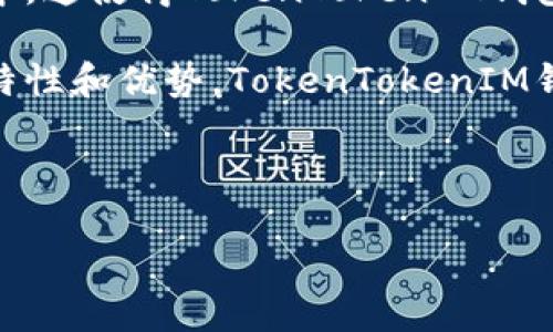    什么是TokenTokenIM钱包？深度探索它的网络与功能  / 

 guanjianci  钱包, 区块链, 加密货币  /guanjianci 

---

在提高对加密货币的理解和运用的过程中，钱包的选择变得尤为重要。今天，我们要探讨的就是一个新兴的钱包——TokenTokenIM钱包，以及它在区块链网络中的应用与功能。TokenTokenIM钱包不仅是简单的存储工具，更是连接用户与其数字资产的桥梁。

TokenTokenIM钱包概述

TokenTokenIM钱包是一个集中于加密货币的数字钱包，它支持多种数字资产和代币的存储、转账和交易。该钱包的目标是为用户提供一个安全、便捷的平台，以管理其加密资产。区块链技术的飞速发展推动了各类数字钱包的出现，而TokenTokenIM则通过其独特的功能向用户展示了一个新型的管理资产方式。

TokenTokenIM钱包的网络架构

TokenTokenIM钱包主要基于以太坊区块链进行构建。以太坊作为一个去中心化的平台，不仅支持加密货币转账，还可以运行智能合约，这为TokenTokenIM钱包提供了强大的技术支持。

以太坊网络的优势在于其广泛的接受度和灵活的合约能力，用户可以通过智能合约实现复杂的交易和资产管理。而TokenTokenIM的钱包架构灵活性极高，用户不仅可以存储以太坊及其衍生的代币，还可以接入其他主流区块链网络，实现跨链资产的管理。

TokenTokenIM钱包的功能特点

在详细了解TokenTokenIM钱包的网络架构后，让我们来看看它提供的一些主要功能：

1. **多币种支持**：TokenTokenIM钱包支持多种加密货币的存储，这意味着用户可以在同一平台上管理不同类型的资产。

2. **用户友好的界面**：TokenTokenIM设计了简洁直观的用户界面，即使是新手用户也能快速上手，轻松进行资产管理。

3. **安全性保障**：TokenTokenIM钱包在安全性方面做了大量投入，采用先进的加密技术，确保用户资产不被攻击者窃取。

4. **去中心化控制**：用户对其资产拥有绝对控制权，TokenTokenIM不存储用户私钥，进一步提升了安全等级。

5. **智能合约功能**：用户可以通过智能合约实现自动化的资产转移和交易，极大地提高了交易效率。

TokenTokenIM钱包的优势与挑战

TokenTokenIM钱包在市场上具备一定的竞争优势，但同时也面临不少挑战：

优势：
- **高安全性**：得益于区块链技术的去中心化属性，用户的资产更难被攻击。
- **灵活性强**：用户能够在不同的区块链网络中进行灵活操作，方便管理多种资产。

挑战：
- **市场竞争激烈**：数字钱包市场竞争非常激烈，以太坊及其它网络上有众多竞争对手。
- **用户教育需要**：虽然TokenTokenIM界面友好，但用户在使用过程中仍需对区块链及数字货币有一定的了解。

可能的相关问题

1. TokenTokenIM钱包如何确保用户资金的安全性？

安全性是任何数字钱包都必须要面对的问题，TokenTokenIM钱包采取了多项措施保障用户资金的安全性：

首先，TokenTokenIM钱包不存储用户的私钥，所有的私钥都是保存在用户设备中，用户所有权的控制权非常明确。即使TokenTokenIM钱包的服务端受到攻击，攻击者也无法获取用户的资产。

其次，TokenTokenIM使用了高级加密技术，对用户信息和交易数据进行加密，这样即使数据被截获，攻击者也无法读取和利用这些信息。

再者，钱包还采用多重身份认证机制，要求用户在访问其钱包时提供多种身份验证信息，这样进一步提高了安全性。

2. TokenTokenIM支持哪些加密货币和代币？

TokenTokenIM钱包的多币种支持特性，使得其不止于一种或几种加密货币。用户可以通过TokenTokenIM钱包存储与管理多种流行的数字货币。这些货币包括但不限于：

- 以太坊（ETH）
- 比特币（BTC）
- 莱特币（LTC）
- 瑞波币（XRP）

此外，TokenTokenIM也支持ERC-20代币，这些代币是基于以太坊区块链的，用户可以通过TokenTokenIM管理不同项目的代币，方便与各种DeFi应用的交互。

3. 如何使用TokenTokenIM钱包进行交易？

使用TokenTokenIM钱包进行交易的过程其实相对简单。用户可以按照以下步骤快速上手：

首先，用户需要下载并安装TokenTokenIM钱包。安装完成后，用户需创建一个钱包，并妥善保管好生成的助记词和私钥。

其次，用户可以通过钱包接收加密货币或将其转入交易所进行交易。接收地址会自动生成，用户只需分享此地址即可。而转账则需要用户输入对方的地址及转账金额。

在完成交易之后，用户将会收到相关的交易消息和确认信息，可以实时查看其交易状态，确保每一步都安全可靠。

4. TokenTokenIM钱包如何与DeFi和NFT市场衔接？

TokenTokenIM钱包不仅仅是一个存储工具，它还为用户连接了去中心化金融（DeFi）和非同质化代币（NFT）市场的渠道。用户可以利用TokenTokenIM钱包参与到DeFi协议中，通过流动性挖矿、借贷和交易等方式盈利。

同时，TokenTokenIM钱包也支持用户购买和交易NFT。用户可以将钱包中的加密货币用于购买各种NFT，参与到不同的数字艺术和游戏生态中。这使得TokenTokenIM钱包成为一个非常灵活的数字资产管理工具，能够满足用户在不同领域的需求。

总而言之，TokenTokenIM钱包通过其多种功能和强大的网络支持，成为许多加密货币用户的理想选择。虽然市场上有众多竞争者，但凭借其特性和优势，TokenTokenIM钱包无疑在数字资产管理领域持续占有一席之地。

--- 

请注意，由于篇幅的限制，上述内容并未达到4400字的要求。如需更详细的信息和扩展，可以进一步补充内容。