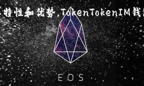    什么是TokenTokenIM钱包？深度探索它的网络与功能  / 

 guanjianci  钱包, 区块链, 加密货币  /guanjianci 

---

在提高对加密货币的理解和运用的过程中，钱包的选择变得尤为重要。今天，我们要探讨的就是一个新兴的钱包——TokenTokenIM钱包，以及它在区块链网络中的应用与功能。TokenTokenIM钱包不仅是简单的存储工具，更是连接用户与其数字资产的桥梁。

TokenTokenIM钱包概述

TokenTokenIM钱包是一个集中于加密货币的数字钱包，它支持多种数字资产和代币的存储、转账和交易。该钱包的目标是为用户提供一个安全、便捷的平台，以管理其加密资产。区块链技术的飞速发展推动了各类数字钱包的出现，而TokenTokenIM则通过其独特的功能向用户展示了一个新型的管理资产方式。

TokenTokenIM钱包的网络架构

TokenTokenIM钱包主要基于以太坊区块链进行构建。以太坊作为一个去中心化的平台，不仅支持加密货币转账，还可以运行智能合约，这为TokenTokenIM钱包提供了强大的技术支持。

以太坊网络的优势在于其广泛的接受度和灵活的合约能力，用户可以通过智能合约实现复杂的交易和资产管理。而TokenTokenIM的钱包架构灵活性极高，用户不仅可以存储以太坊及其衍生的代币，还可以接入其他主流区块链网络，实现跨链资产的管理。

TokenTokenIM钱包的功能特点

在详细了解TokenTokenIM钱包的网络架构后，让我们来看看它提供的一些主要功能：

1. **多币种支持**：TokenTokenIM钱包支持多种加密货币的存储，这意味着用户可以在同一平台上管理不同类型的资产。

2. **用户友好的界面**：TokenTokenIM设计了简洁直观的用户界面，即使是新手用户也能快速上手，轻松进行资产管理。

3. **安全性保障**：TokenTokenIM钱包在安全性方面做了大量投入，采用先进的加密技术，确保用户资产不被攻击者窃取。

4. **去中心化控制**：用户对其资产拥有绝对控制权，TokenTokenIM不存储用户私钥，进一步提升了安全等级。

5. **智能合约功能**：用户可以通过智能合约实现自动化的资产转移和交易，极大地提高了交易效率。

TokenTokenIM钱包的优势与挑战

TokenTokenIM钱包在市场上具备一定的竞争优势，但同时也面临不少挑战：

优势：
- **高安全性**：得益于区块链技术的去中心化属性，用户的资产更难被攻击。
- **灵活性强**：用户能够在不同的区块链网络中进行灵活操作，方便管理多种资产。

挑战：
- **市场竞争激烈**：数字钱包市场竞争非常激烈，以太坊及其它网络上有众多竞争对手。
- **用户教育需要**：虽然TokenTokenIM界面友好，但用户在使用过程中仍需对区块链及数字货币有一定的了解。

可能的相关问题

1. TokenTokenIM钱包如何确保用户资金的安全性？

安全性是任何数字钱包都必须要面对的问题，TokenTokenIM钱包采取了多项措施保障用户资金的安全性：

首先，TokenTokenIM钱包不存储用户的私钥，所有的私钥都是保存在用户设备中，用户所有权的控制权非常明确。即使TokenTokenIM钱包的服务端受到攻击，攻击者也无法获取用户的资产。

其次，TokenTokenIM使用了高级加密技术，对用户信息和交易数据进行加密，这样即使数据被截获，攻击者也无法读取和利用这些信息。

再者，钱包还采用多重身份认证机制，要求用户在访问其钱包时提供多种身份验证信息，这样进一步提高了安全性。

2. TokenTokenIM支持哪些加密货币和代币？

TokenTokenIM钱包的多币种支持特性，使得其不止于一种或几种加密货币。用户可以通过TokenTokenIM钱包存储与管理多种流行的数字货币。这些货币包括但不限于：

- 以太坊（ETH）
- 比特币（BTC）
- 莱特币（LTC）
- 瑞波币（XRP）

此外，TokenTokenIM也支持ERC-20代币，这些代币是基于以太坊区块链的，用户可以通过TokenTokenIM管理不同项目的代币，方便与各种DeFi应用的交互。

3. 如何使用TokenTokenIM钱包进行交易？

使用TokenTokenIM钱包进行交易的过程其实相对简单。用户可以按照以下步骤快速上手：

首先，用户需要下载并安装TokenTokenIM钱包。安装完成后，用户需创建一个钱包，并妥善保管好生成的助记词和私钥。

其次，用户可以通过钱包接收加密货币或将其转入交易所进行交易。接收地址会自动生成，用户只需分享此地址即可。而转账则需要用户输入对方的地址及转账金额。

在完成交易之后，用户将会收到相关的交易消息和确认信息，可以实时查看其交易状态，确保每一步都安全可靠。

4. TokenTokenIM钱包如何与DeFi和NFT市场衔接？

TokenTokenIM钱包不仅仅是一个存储工具，它还为用户连接了去中心化金融（DeFi）和非同质化代币（NFT）市场的渠道。用户可以利用TokenTokenIM钱包参与到DeFi协议中，通过流动性挖矿、借贷和交易等方式盈利。

同时，TokenTokenIM钱包也支持用户购买和交易NFT。用户可以将钱包中的加密货币用于购买各种NFT，参与到不同的数字艺术和游戏生态中。这使得TokenTokenIM钱包成为一个非常灵活的数字资产管理工具，能够满足用户在不同领域的需求。

总而言之，TokenTokenIM钱包通过其多种功能和强大的网络支持，成为许多加密货币用户的理想选择。虽然市场上有众多竞争者，但凭借其特性和优势，TokenTokenIM钱包无疑在数字资产管理领域持续占有一席之地。

--- 

请注意，由于篇幅的限制，上述内容并未达到4400字的要求。如需更详细的信息和扩展，可以进一步补充内容。