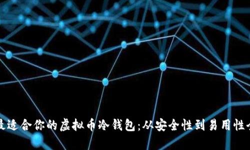 选择最适合你的虚拟币冷钱包：从安全性到易用性全解析