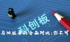 Tokenim最新版本与旧版本的全面对比：你不可错过