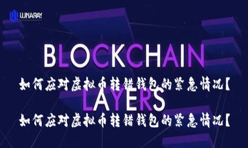 如何应对虚拟币转错钱包的紧急情况？

如何应对虚拟币转错钱包的紧急情况？