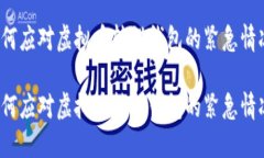 如何应对虚拟币转错钱包的紧急情况？如何应对