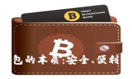 理解Tokenim备份钱包的本质：安全、便利与未来数字资产管理