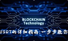 MetaMask转USDT的详细指南：一步步教你轻松完成转