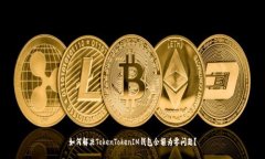 如何解决TokenTokenIM钱包余额为零问题？