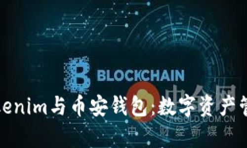 全面解析Tokenim与币安钱包：数字资产管理的新选择
