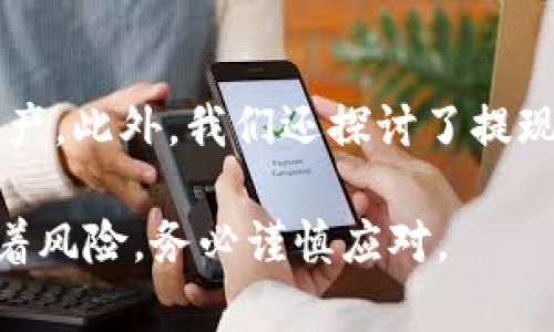   TronLink钱包提现指南：轻松把握加密资产流动 / 
 guanjianci TronLink, 提现, 加密资产 /guanjianci 

引言
随着区块链技术的不断发展，越来越多的人选择使用数字货币进行投资与交易。其中，TronLink作为一个流行的数字货币钱包，得到了众多用户的青睐。它不仅支持TRON网络上的代币存储，还为用户提供了便捷的交易功能。然而，如何将TronLink中的资产提现到法定货币账户，是许多用户关注的重点。

在这篇文章中，我们将为您详细介绍TronLink钱包的提现流程，帮助您更轻松地管理自己的加密资产。此外，我们还将探讨与提现相关的问题，以便为您提供更加全面的知识。

一、TronLink钱包提现的基本流程
TronLink钱包的提现过程相对简单，主要包括以下几个步骤：

h41. 确认资产余额/h4
在进行提现之前，您需要先确认自己在TronLink钱包中的资产余额。打开TronLink应用，登录您的钱包账户，查看钱包主页上的资产总览。确保您的资产中有足够的TRX或其他代币以覆盖提现手续费。

h42. 选择提现方式/h4
TronLink支持多种提现方式，包括通过去中心化交易平台（DEX）进行资产交换，或通过中心化交易平台进行法币提现。根据您的需求，选择最适合您的提现方式。

h43. 转账到交易平台/h4
如果您选择通过中心化交易平台提现，您需要将资金从TronLink钱包转移到所选的平台。这通常包括以下步骤：
ul
    li在交易平台上创建账户（如尚未拥有账户）并完成身份验证。/li
    li获取交易平台的充值地址，通常在资产管理界面可以找到对应币种的充值地址。/li
    li在TronLink钱包中选择转账功能，输入交易平台的充值地址及转账金额，确认信息无误后进行转账。/li
/ul

h44. 完成提现申请/h4
一旦您的数字资产成功转入交易平台，您需要在平台上完成提现申请。根据平台的要求，输入您希望提现的金额和目标银行账户的信息。请注意，不同平台可能有不同的提现手续费和处理时间。

h45. 等待资金到账/h4
完成提现申请后，您需要耐心等待。通常情况下，资金会在数小时到几天内到账。您可以在交易平台的钱包页查看提现记录，确认资金是否到账。

二、关于TronLink钱包提现的注意事项
在提现过程中，有几个需要特别注意的事项：

h41. 手续费/h4
每次提现都会产生一定的手续费，无论是从TronLink钱包转账到交易平台，还是在交易平台上提取法币。请务必提前了解这些费用，以避免在提现时产生意外成本。

h42. 安全性/h4
确保您使用的是官方的TronLink钱包应用，并从官方网站下载。同时，在进行转账时，务必仔细核对充值地址，防止因地址错误导致资产损失。

h43. 交易时间/h4
有些情况下，交易确认时间可能会受到网络拥堵的影响。充值到交易平台的速度也可能会有所不同，建议提前规划，以免影响您的资金使用。

h44. 资产波动/h4
在提现之前，关注市场动态，避免在价格波动剧烈时进行提现。合适的时机可以帮助您获取更好的交易执行价格。

三、相关问题的解答

h41. TronLink提现失败的原因是什么？/h4
TronLink提现过程中，有时可能会遇到提现失败的情况。这可能由多种因素引起：

ul
    li**地址错误**：如果您在转账时输入了错误的地址，资金将无法转出。因此，请确保每次操作都仔细核对目标地址。/li
    li**余额不足**：提现需要满足最低提现金额要求，确保您钱包中的余额足够，并已扣除相关手续费。/li
    li**网络问题**：区块链网络的不稳定性可能导致交易未能及时确认。在这种情况下，您可能需要稍等一段时间再尝试提现。/li
    li**平台问题**：如果您在中心化交易平台提现，平台的维护或技术问题也可能导致提现失败。建议先查看平台公告，了解情况。/li
/ul

如果遇到提现失败的情况，通常可以在TronLink的交易记录中查看详细的状态，并根据提示进行相应的操作。有时，您只需重新进行提现操作。

h42. 是否可以直接将TRX兑换为法币？/h4
很多用户在使用TronLink钱包时，都希望能够将TRX等数字资产直接兑换为法币。实际上，TRX兑换法币通常需要通过一些中心化的交易平台完成。以下是一般的操作步骤：

ul
    li**选定平台**：选择一家支持TRX与法币的交易平台，例如币安、火币等。/li
    li**充值**：将您的TRX从TronLink钱包充值到交易平台，这通常需要进入平台提供的充值页面，以获取对应的充值地址。/li
    li**进行交易**：在交易平台上，选择TRX与法币的交易对，输入您希望兑换的数量，提交订单。/li
    li**提现法币**：完成交易后，您可以选择将法币提现至自己的银行账户，按照平台要求填写相关信息，完成提现申请。/li
/ul

需要注意的是，不同平台对法币提现的要求可能有所不同，建议提前了解，并确保您的银行账户接受相关法币的交易。

h43. TronLink的安全性如何？/h4
安全性是每个数字资产用户最关心的话题。TronLink提供了一系列安全防护措施以保护用户资产：

ul
    li**私钥管理**：TronLink用户的私钥由用户自行保管，绝不会存储在云端。因此，即使出现平台攻击，用户的资产也不会受到影响。/li
    li**多层加密**：TronLink在敏感数据的存储和传输过程中采用多层加密技术，有效防止数据泄露。/li
    li**定期更新**：TronLink团队不断应用，定期发布更新确保软件安全性和稳定性。/li
    li**社区反馈机制**：TronLink通过广泛的用户社区，及时反馈可能存在的安全风险，增强用户的安全意识和防护能力。/li
/ul

尽管TronLink提供了多重安全防护，但用户仍需保持警惕，定期检查自己的设备安全，并避免在不安全的网络环境下进行交易。

h44. 在TronLink中存储哪些数字资产最合适？/h4
对于大多数用户来说，选择在TronLink中存储哪些数字资产是个重要的问题。以下是一些建议：

ul
    li**TRX**：作为TRON的原生代币，TRX是用户最常用的资产，比较稳定并具备良好的流动性。/li
    li**USDT（TRC20）**：稳定币如USDT在数字货币市场中非常流行，能够在市场波动中为用户提供一定的价值保护。/li
    li**其他TRC20代币**：随着TRON生态的发展，许多项目发行了TRC20标准的代币，这些代币有可能提供投资机会，但风险及回报需谨慎评估。/li
/ul

在选择存储的数字资产时，建议根据个人的投资策略和风险承受能力进行合理配置，避免过度集中在某一种资产上，以分散风险。

总结
TronLink钱包以其便捷的用户体验和安全保障受到了广泛的好评。通过了解提现的基本流程和注意事项，用户能够更有效地管理自己的数字资产。此外，我们还探讨了提现失败原因、TRX兑换法币的方式、TronLink的安全性及合适的资产存储选择。这些信心和知识的积累，将帮助您在数字货币投资之路上走得更远。

希望这篇文章能为您提供实用的信息，同时鼓励您保持警惕，合理规划自己的数字资产投资。加密货币市场具有很高的潜在收益，但同时也伴随着风险，务必谨慎应对。