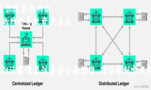 把U转到Tokenim（通常是指将USDT等稳定币转入某个加密货币交易平台或钱包），可以通过以下步骤进行：

### 第一步：准备工作
在开始之前，你需要确保你已经创建了Tokenim账户，并且在账户中完成了身份验证（KYC）。同时，确保你有可以发送的稳定币（如USDT），并且了解相关的网络费用和转账时间。

### 第二步：获取你的Tokenim钱包地址
1. 登录到你的Tokenim账户。
2. 找到“充值”或“存款”选项。
3. 选择你要转入的加密货币（例如USDT）。
4. 系统将生成一个唯一的钱包地址，将这个地址复制下来。

### 第三步：从你的钱包或交易平台转账
接下来，你需要在你当前的加密货币钱包或者交易所（如Coinbase, Binance等）进行转账操作：
1. 登录到你持有U（USDT）的账户。
2. 找到“钱包”或“资产”页面。
3. 选择USDT，并点击“提现”或“转账”。
4. 粘贴之前复制的Tokenim钱包地址，并输入转账金额。
5. 确认交易信息，确保地址和金额无误。
6. 提交转账请求。

### 第四步：确认转账状态
1. 转账请求提交后，你可以在转账的平台上查看转账状态。
2. 你也可以在区块链浏览器（如Etherscan、TRONScan等）中输入你的Tokenim钱包地址，查看到达的交易确认。
3. 在Tokenim账户中，检查你的余额是否已更新。

### 第五步：完成
一旦交易完成，USDT将被成功转入你的Tokenim账户中，你就可以开始进行交易或投资了。

### 注意事项
- 切记，转账的加密货币网络通常会收取手续费，具体费用取决于你选择的网络。
- 确保你正在发送正确的代币及其相应的网络，避免因选择错误的网络导致资产丢失。
- 加密货币转账是不可逆的，请务必仔细检查地址和金额。

### 总结
通过以上步骤，你可以顺利将U转入Tokenim。过程虽然较为简单，但还是需要注意安全和精准，确保顺利完成转账。希望这对你有所帮助！