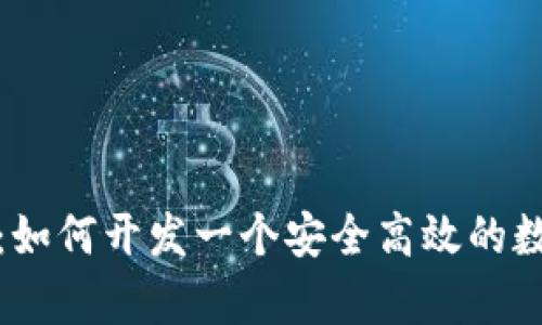全面解析：如何开发一个安全高效的数字币钱包