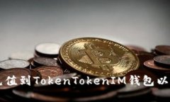 如何将资金充值到TokenTokenIM钱包以购买数字货币