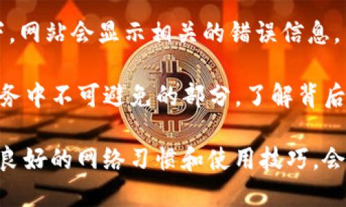 关于“bitdock官网打不开”的问题，可能涉及多个方面，包括网络设置、网站本身的问题或用户设备的兼容性等。以下是一些可能的解释和解决方案。

### 原因分析

1. **网络问题**：这是最常见的原因之一。如果您的网络连接不稳定，可能导致无法访问特定网站。您可以尝试重启路由器或者连接到其他网络（如移动数据或其他Wi-Fi）。

2. **域名解析问题**：有时候，DNS服务器可能无法正确解析网站的域名。您可以尝试更换DNS，比如使用Google的公共DNS（8.8.8.8和8.8.4.4）来解决此问题。

3. **网站维护或故障**：有可能bitdock官网正在进行维护或出现了服务器故障。您可以尝试稍后再访问，或者查看社交媒体和开发者论坛以获取相关信息。

4. **防火墙或安全设置**：如果您在公司或学校的网络中，可能会有防火墙设置限制访问某些网站。您可以联系网络管理员了解情况。

5. **浏览器问题**：有时浏览器的缓存或扩展插件可能会导致页面加载失败。尝试清除浏览器缓存，或使用隐私/无痕模式浏览。

### 解决方案

1. **检查网络连接**：
   - 确保您的互联网连接正常。您可以尝试访问其他网站以确认网络是否正常工作。

2. **替换DNS服务器**：
   - 打开网络设置，找到DNS设置，手动将其设置为8.8.8.8和8.8.4.4。

3. **使用VPN**：
   - 尝试使用VPN访问bitdock官网，特别是如果您在某个地区可能被限制访问。

4. **清除浏览器缓存**：
   - 在浏览器设置中找到清除缓存和数据的选项，定期清理可以避免很多加载问题。

5. **联系技术支持**：
   - 如果以上方法都没有解决问题，可以考虑联系bitdock的技术支持，获取专业帮助。

### 可能相关问题

以下是关于“bitdock官网打不开”相关的4个问题，接下来将详细介绍每个问题。

#### 1. 如何解决网络连接问题？
网络连接问题是导致无法访问网站的一个主要原因。当用户频繁遇到无法打开特定网站时，首先需要检查的是他们的网络连接是否正常。以下是一些解决网络连接问题的步骤：

第一步，检查设备的网络状态。无论是电脑、手机还是平板，只要设备上有无线信号图标显示网络连接，用户就应该能够访问互联网。进入设置查看网络状态，可以发现是否有网络连接，信号强度是否稳定。

第二步，重启路由器。一旦确认设备连接正常，但仍无法访问特定网站，可以尝试重启路由器。拔掉电源，等待30秒，然后重新插上电源，让路由器重新启动。有时，路由器长时间运行可能出现问题，这样的简单重启可以解决大多数小问题。

第三步，尝试连接其他网络。如果有移动数据，可以暂时切换到手机的数据网络，看看是否仍然无法访问该网站。这样可以判断问题是出在用户的网络上还是网站本身。

还有一种方法是使用网络故障排查工具。在Windows系统中，可以使用内置的“网络故障排查”工具，自动检测和修复网络连接问题。在“设置”中搜索“故障排查”并按照提示进行操作。

如果以上所有方法都无效，建议联系客服或网络提供商，进一步了解是否存在网络故障或维护的情况。

#### 2. 如何检查和更改DNS设置？
DNS（域名系统）是互联网的“电话簿”，它将域名（如 www.bitdock.com）转换为IP地址，让计算机能够定位和访问网站。修改DNS设置可以解决许多网络连接问题，以下是如何检查和更改DNS设置的步骤：

首先，打开控制面板或设置。对于Windows用户，可以搜索“控制面板”，点击“网络和共享中心”，然后选择正在使用的网络连接（例如Wi-Fi或以太网）。对于Mac用户，进入“系统偏好设置”，选择“网络”，点击左侧的网络类型。

在网络连接的状态窗口中，找到“属性”或“高级”按钮，点击进入。在IPv4的设置中，通常默认选择“自动获取DNS服务器地址”。可以修改为“使用下面的DNS服务器地址”选项，并输入新的DNS服务器地址，如8.8.8.8和8.8.4.4，这是Google的公共DNS。

保存设置后，切换到命令提示符（CMD），输入“ipconfig /flushdns”并按回车。这会清空DNS缓存，确保新设置生效。接下来，重启浏览器再尝试访问bitdock官网。

如果您的网络环境非常复杂，建议咨询网络管理员进行更改，避免因错误的设置引起其他网络问题。

#### 3. VPN的使用及其对网站访问的影响
VPN（虚拟专用网络）是一种安全访问互联网的方式，可以帮助用户隐匿IP地址，绕过地理限制。对于某些网站无法访问的情况，使用VPN可能会有效解决问题。以下是使用VPN的详细介绍：

首先，VPN的基本功能是加密用户的互联网流量，这样用户的在线活动就不会被他人监视。此外，VPN服务提供多个服务器选项，用户可以选择不同地区的服务器，从而绕过地域封锁。如果bitdock在某些地区被限制访问，切换到其他国家的服务器就会解决问题。

选择VPN时，用户需考虑以下几点：服务质量、速度、安全性和评估商的用户反馈。一些付费VPN服务通常提供更稳定的连接和更快的速度，避免广告和数据泄露的可能性。常见的VPN服务有NordVPN、ExpressVPN等，用户可根据自己的需求选择适合的服务。

设置VPN相对简单，用户需要下载VPN客户端并注册账户，选择合适的服务器并连接。一旦连接成功，所有网络流量将通过VPN服务器传输，用户再尝试访问bitdock官网时，应该可以顺利打开。如果成功访问后，用户可以一路保持VPN连接以保护上网安全。

不过，也要注意使用VPN的合法性。在某些地区，使用VPN访问特定网站可能会有法律风险，因此在使用之前，请务必了解当地的相关法律和规定。

#### 4. 可能导致网站维护或故障的原因
网站维护是非常常见的现象，尤其是当开发者需要更新网站内容或修复安全漏洞时，可能会导致用户在短时间内无法访问网站。了解这些原因对网站用户也是非常重要的：

首先，常规维护是网站管理中的一项基本工作。网站需要定期更新系统、插件和安全补丁，以确保其正常运行和安全性。这可能需要短暂关闭部分服务。在进行维护时，网站管理员通常会在社交媒体或公告上提前通知用户，建议用户在特定时间段内避免访问网站。

其次，突发故障也可能导致用户无法访问网站。无论是数据中心的服务器故障，还是编程错误，都可能导致网站无法正常工作。此时，网站管理员会收到报警信息并立即采取修复措施，尽快恢复服务。用户在这种情况下需要耐心等待，通常维护结束后会恢复正常访问。

最后，针对特定区域或服务的限制，网站管理员可能出于合规要求或政策原因，限制某些地区的用户访问。这类情况下，网站会显示相关的错误信息，用户将无法正常打开。

用户在遇到无法访问的网站时，可以关注相关的社交媒体进行实时更新，获取更多的信息反馈。维护和故障是网络服务中不可避免的部分，了解背后的原因可以更好地面对这些问题。

综上所述，关于“bitdock官网打不开”的问题，用户可以从多方面进行排查和解决。同时，在使用互联网的过程中，保持良好的网络习惯和使用技巧，会使您的网络使用体验更加顺畅。
