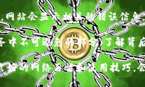 关于“bitdock官网打不开”的问题，可能涉及多个方面，包括网络设置、网站本身的问题或用户设备的兼容性等。以下是一些可能的解释和解决方案。

### 原因分析

1. **网络问题**：这是最常见的原因之一。如果您的网络连接不稳定，可能导致无法访问特定网站。您可以尝试重启路由器或者连接到其他网络（如移动数据或其他Wi-Fi）。

2. **域名解析问题**：有时候，DNS服务器可能无法正确解析网站的域名。您可以尝试更换DNS，比如使用Google的公共DNS（8.8.8.8和8.8.4.4）来解决此问题。

3. **网站维护或故障**：有可能bitdock官网正在进行维护或出现了服务器故障。您可以尝试稍后再访问，或者查看社交媒体和开发者论坛以获取相关信息。

4. **防火墙或安全设置**：如果您在公司或学校的网络中，可能会有防火墙设置限制访问某些网站。您可以联系网络管理员了解情况。

5. **浏览器问题**：有时浏览器的缓存或扩展插件可能会导致页面加载失败。尝试清除浏览器缓存，或使用隐私/无痕模式浏览。

### 解决方案

1. **检查网络连接**：
   - 确保您的互联网连接正常。您可以尝试访问其他网站以确认网络是否正常工作。

2. **替换DNS服务器**：
   - 打开网络设置，找到DNS设置，手动将其设置为8.8.8.8和8.8.4.4。

3. **使用VPN**：
   - 尝试使用VPN访问bitdock官网，特别是如果您在某个地区可能被限制访问。

4. **清除浏览器缓存**：
   - 在浏览器设置中找到清除缓存和数据的选项，定期清理可以避免很多加载问题。

5. **联系技术支持**：
   - 如果以上方法都没有解决问题，可以考虑联系bitdock的技术支持，获取专业帮助。

### 可能相关问题

以下是关于“bitdock官网打不开”相关的4个问题，接下来将详细介绍每个问题。

#### 1. 如何解决网络连接问题？
网络连接问题是导致无法访问网站的一个主要原因。当用户频繁遇到无法打开特定网站时，首先需要检查的是他们的网络连接是否正常。以下是一些解决网络连接问题的步骤：

第一步，检查设备的网络状态。无论是电脑、手机还是平板，只要设备上有无线信号图标显示网络连接，用户就应该能够访问互联网。进入设置查看网络状态，可以发现是否有网络连接，信号强度是否稳定。

第二步，重启路由器。一旦确认设备连接正常，但仍无法访问特定网站，可以尝试重启路由器。拔掉电源，等待30秒，然后重新插上电源，让路由器重新启动。有时，路由器长时间运行可能出现问题，这样的简单重启可以解决大多数小问题。

第三步，尝试连接其他网络。如果有移动数据，可以暂时切换到手机的数据网络，看看是否仍然无法访问该网站。这样可以判断问题是出在用户的网络上还是网站本身。

还有一种方法是使用网络故障排查工具。在Windows系统中，可以使用内置的“网络故障排查”工具，自动检测和修复网络连接问题。在“设置”中搜索“故障排查”并按照提示进行操作。

如果以上所有方法都无效，建议联系客服或网络提供商，进一步了解是否存在网络故障或维护的情况。

#### 2. 如何检查和更改DNS设置？
DNS（域名系统）是互联网的“电话簿”，它将域名（如 www.bitdock.com）转换为IP地址，让计算机能够定位和访问网站。修改DNS设置可以解决许多网络连接问题，以下是如何检查和更改DNS设置的步骤：

首先，打开控制面板或设置。对于Windows用户，可以搜索“控制面板”，点击“网络和共享中心”，然后选择正在使用的网络连接（例如Wi-Fi或以太网）。对于Mac用户，进入“系统偏好设置”，选择“网络”，点击左侧的网络类型。

在网络连接的状态窗口中，找到“属性”或“高级”按钮，点击进入。在IPv4的设置中，通常默认选择“自动获取DNS服务器地址”。可以修改为“使用下面的DNS服务器地址”选项，并输入新的DNS服务器地址，如8.8.8.8和8.8.4.4，这是Google的公共DNS。

保存设置后，切换到命令提示符（CMD），输入“ipconfig /flushdns”并按回车。这会清空DNS缓存，确保新设置生效。接下来，重启浏览器再尝试访问bitdock官网。

如果您的网络环境非常复杂，建议咨询网络管理员进行更改，避免因错误的设置引起其他网络问题。

#### 3. VPN的使用及其对网站访问的影响
VPN（虚拟专用网络）是一种安全访问互联网的方式，可以帮助用户隐匿IP地址，绕过地理限制。对于某些网站无法访问的情况，使用VPN可能会有效解决问题。以下是使用VPN的详细介绍：

首先，VPN的基本功能是加密用户的互联网流量，这样用户的在线活动就不会被他人监视。此外，VPN服务提供多个服务器选项，用户可以选择不同地区的服务器，从而绕过地域封锁。如果bitdock在某些地区被限制访问，切换到其他国家的服务器就会解决问题。

选择VPN时，用户需考虑以下几点：服务质量、速度、安全性和评估商的用户反馈。一些付费VPN服务通常提供更稳定的连接和更快的速度，避免广告和数据泄露的可能性。常见的VPN服务有NordVPN、ExpressVPN等，用户可根据自己的需求选择适合的服务。

设置VPN相对简单，用户需要下载VPN客户端并注册账户，选择合适的服务器并连接。一旦连接成功，所有网络流量将通过VPN服务器传输，用户再尝试访问bitdock官网时，应该可以顺利打开。如果成功访问后，用户可以一路保持VPN连接以保护上网安全。

不过，也要注意使用VPN的合法性。在某些地区，使用VPN访问特定网站可能会有法律风险，因此在使用之前，请务必了解当地的相关法律和规定。

#### 4. 可能导致网站维护或故障的原因
网站维护是非常常见的现象，尤其是当开发者需要更新网站内容或修复安全漏洞时，可能会导致用户在短时间内无法访问网站。了解这些原因对网站用户也是非常重要的：

首先，常规维护是网站管理中的一项基本工作。网站需要定期更新系统、插件和安全补丁，以确保其正常运行和安全性。这可能需要短暂关闭部分服务。在进行维护时，网站管理员通常会在社交媒体或公告上提前通知用户，建议用户在特定时间段内避免访问网站。

其次，突发故障也可能导致用户无法访问网站。无论是数据中心的服务器故障，还是编程错误，都可能导致网站无法正常工作。此时，网站管理员会收到报警信息并立即采取修复措施，尽快恢复服务。用户在这种情况下需要耐心等待，通常维护结束后会恢复正常访问。

最后，针对特定区域或服务的限制，网站管理员可能出于合规要求或政策原因，限制某些地区的用户访问。这类情况下，网站会显示相关的错误信息，用户将无法正常打开。

用户在遇到无法访问的网站时，可以关注相关的社交媒体进行实时更新，获取更多的信息反馈。维护和故障是网络服务中不可避免的部分，了解背后的原因可以更好地面对这些问题。

综上所述，关于“bitdock官网打不开”的问题，用户可以从多方面进行排查和解决。同时，在使用互联网的过程中，保持良好的网络习惯和使用技巧，会使您的网络使用体验更加顺畅。