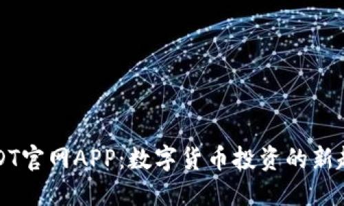 USDT官网APP：数字货币投资的新起点