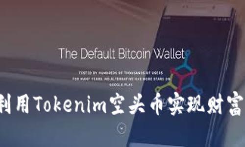 如何利用Tokenim空头币实现财富增值？