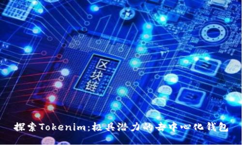 探索Tokenim：极具潜力的去中心化钱包