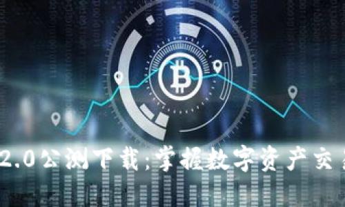 TokenIM 2.0公测下载：掌握数字资产交易的新利器