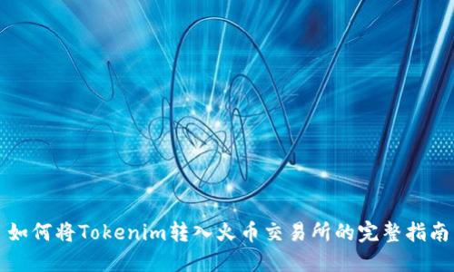 如何将Tokenim转入火币交易所的完整指南