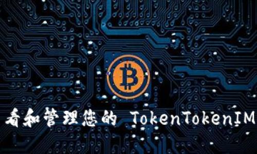 如何轻松查看和管理您的 TokenTokenIM 钱包链接？