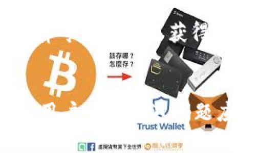 虚拟币出款被冻结的真相：你必须知道的几点原因

关键词：虚拟币, 冻结, 安全

引言
随着虚拟货币的迅速发展，越来越多的人开始参与到这一新兴的投资领域。投资者希望通过虚拟币获取利润，同时也面临着各种风险，其中之一就是出款被冻结。许多投资者在尝试提取自己的虚拟币时，突然发现账户被冻结或者无法正常转账。这种情况让人感到困惑与焦虑。那么，虚拟币出款会被冻结吗？为什么会这样？本文将对此进行详细探讨。

虚拟币被冻结的原因
虚拟币的出款被冻结主要是由于几个原因，这些原因不仅涉及平台的政策，也与用户自己的行为及市场环境密切相关。

h41. 交易平台的合规性/h4
许多虚拟币交易平台都需要遵循一定的法律法规以保证其合规经营，特别是在涉及资金的情况下。如果某些交易平台检测到异常活动，例如资金转入来源不明或用户进行大额提款而没有合理的交易记录，这些平台可能会为了保护用户及自身的合法性而选择冻结账户。

h42. KYC（了解你的客户）审查/h4
许多交易所要求用户在进行提款或大额交易时进行KYC审核。这一措施出于反洗钱（AML）的目的，确保交易的合法性。如果用户未能完成KYC认证或者提供的信息存在问题，交易平台可能会选择冻结账户以防止潜在的风险。

h43. 市场波动与安全风险/h4
虚拟币市场的波动性极大，在某些极端的市场情况下，平台可能会因为安全考虑而暂时冻结出款。例如，在黑客攻击或欺诈行为的高发时段，交易所会限制出款以保护用户资产，防止被不法分子侵害。

h44. 用户行为与异常交易/h4
用户的不当交易行为也是出款被冻结的一个重要原因。如果用户频繁地进行小额提款，或者同一时间内进行多次交易，这些行为可能会引起交易所的警觉，导致账户被冻结以进行进一步调查。

虚拟币出款被冻结的后果
账户被冻结带来的后果往往是深远且复杂的，尤其在影响到投资者的资金安全和投资策略时。

h41. 资金流动受限/h4
一旦出款被冻结，用户将无法提取其资金，这无疑会影响投资者的现金流，无法在需要资金的时候进行及时处理。公司运营或个人生活的资金需求都会受到影响，甚至可能会带来更大的财务危机。

h42. 交易策略的调整/h4
在出款被冻结的情况下，投资者需要重新评估自己的投资策略。他们可能需要考虑其他交易平台或寻找更合适的投资方式。此外，冻结账户的情况也可能令用户失去对市场的信心，产生恐慌情绪，导致做出错误的交易决策。

h43. 法律风险/h4
在某些情况下，账户冻结可能涉及法律问题。用户可能需要通过法律手段去解决这一问题，尤其是在感觉交易所不公正对待自己的情况下。这不仅耗时，而且会产生额外的法律费用。

如何预防虚拟币出款被冻结
虽然我们无法完全避免出款被冻结的情况，但我们可以采取一些措施来降低这一风险。

h41. 完善个人信息/h4
在注册交易平台时，用户应确保提供真实与详细的个人信息，以便完成KYC审核。保持信息的最新状态也是非常重要的。

h42. 监测交易行为/h4
用户在进行交易时应保持合理的交易频率与金额，避免引起平台的可疑行为监控。如果需要进行大额交易，应提前与平台联系并提供必要的证明文件。

h43. 多样化交易平台/h4
投资者可以选择在多个具有良好声誉的交易平台进行投资，分散风险。此外，交易平台之间的政策差异也可能为用户提供更多的出款选择。

常见问题解答

h41. 如何判断虚拟币交易平台的可靠性？/h4
在选择虚拟币交易平台时，用户应了解平台的合规性、口碑、用户评价、安全性等信息。可以查看平台的监管许可，了解其是否持有政府或金融机构的合法资质。此外，可以参考其他用户的反馈，了解平台在处理用户出款、客服响应等方面的表现。

h42. 如果我的账号被错误冻结，应该怎么办？/h4
若用户发现自己的账户被错误冻结，及时与交易所的客服部门取得联系，并提供详细的情况说明。通常，平台会对用户的情况进行再次审核。此外，用户也可以寻求法律帮助进行维权。在以后的使用中，应注意遵循平台的规则，降低被误判的风险。

h43. 出款被冻结会影响我的信用记录吗？/h4
在大多数情况下，虚拟币交易平台的冻结和信用记录并不会直接相关。冻结通常是平台内部的风险管理手段，而不是与银行或信贷机构的信息共享。然而，如果账户冻结导致了持续的财务问题，或是用户无法按时处理债务，可能会间接影响到信用记录。因此，维护良好的交易行为尤为重要。

h44. 是否有法律保护针对虚拟币交易平台的被冻结行为？/h4
针对虚拟币交易平台的法律保护是一个复杂的问题。许多国家的法律法规尚未明确规定，部分交易平台可能会采取不透明的措施，用户在遇到问题时可通过咨询法律专业人士来获得指导。同时，一些国家已经在试图为虚拟货币行业建立更为框架化的法律体系，以保护用户的权益。

结语
虚拟币的出款被冻结是一个很常见且复杂的问题，投资者在投入资金前应该充分了解相关风险，选择可靠的平台，规范自己的交易行为，以降低被冻结的风险。此外，用户一旦遭遇问题应及时与平台沟通，寻求有效的解决方案。随着市场的不断发展，监管政策也在逐步完善，未来用户可能会有更高效的法律保护来维护他们的权益。