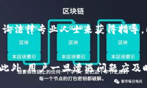 虚拟币出款被冻结的真相：你必须知道的几点原因

关键词：虚拟币, 冻结, 安全

引言
随着虚拟货币的迅速发展，越来越多的人开始参与到这一新兴的投资领域。投资者希望通过虚拟币获取利润，同时也面临着各种风险，其中之一就是出款被冻结。许多投资者在尝试提取自己的虚拟币时，突然发现账户被冻结或者无法正常转账。这种情况让人感到困惑与焦虑。那么，虚拟币出款会被冻结吗？为什么会这样？本文将对此进行详细探讨。

虚拟币被冻结的原因
虚拟币的出款被冻结主要是由于几个原因，这些原因不仅涉及平台的政策，也与用户自己的行为及市场环境密切相关。

h41. 交易平台的合规性/h4
许多虚拟币交易平台都需要遵循一定的法律法规以保证其合规经营，特别是在涉及资金的情况下。如果某些交易平台检测到异常活动，例如资金转入来源不明或用户进行大额提款而没有合理的交易记录，这些平台可能会为了保护用户及自身的合法性而选择冻结账户。

h42. KYC（了解你的客户）审查/h4
许多交易所要求用户在进行提款或大额交易时进行KYC审核。这一措施出于反洗钱（AML）的目的，确保交易的合法性。如果用户未能完成KYC认证或者提供的信息存在问题，交易平台可能会选择冻结账户以防止潜在的风险。

h43. 市场波动与安全风险/h4
虚拟币市场的波动性极大，在某些极端的市场情况下，平台可能会因为安全考虑而暂时冻结出款。例如，在黑客攻击或欺诈行为的高发时段，交易所会限制出款以保护用户资产，防止被不法分子侵害。

h44. 用户行为与异常交易/h4
用户的不当交易行为也是出款被冻结的一个重要原因。如果用户频繁地进行小额提款，或者同一时间内进行多次交易，这些行为可能会引起交易所的警觉，导致账户被冻结以进行进一步调查。

虚拟币出款被冻结的后果
账户被冻结带来的后果往往是深远且复杂的，尤其在影响到投资者的资金安全和投资策略时。

h41. 资金流动受限/h4
一旦出款被冻结，用户将无法提取其资金，这无疑会影响投资者的现金流，无法在需要资金的时候进行及时处理。公司运营或个人生活的资金需求都会受到影响，甚至可能会带来更大的财务危机。

h42. 交易策略的调整/h4
在出款被冻结的情况下，投资者需要重新评估自己的投资策略。他们可能需要考虑其他交易平台或寻找更合适的投资方式。此外，冻结账户的情况也可能令用户失去对市场的信心，产生恐慌情绪，导致做出错误的交易决策。

h43. 法律风险/h4
在某些情况下，账户冻结可能涉及法律问题。用户可能需要通过法律手段去解决这一问题，尤其是在感觉交易所不公正对待自己的情况下。这不仅耗时，而且会产生额外的法律费用。

如何预防虚拟币出款被冻结
虽然我们无法完全避免出款被冻结的情况，但我们可以采取一些措施来降低这一风险。

h41. 完善个人信息/h4
在注册交易平台时，用户应确保提供真实与详细的个人信息，以便完成KYC审核。保持信息的最新状态也是非常重要的。

h42. 监测交易行为/h4
用户在进行交易时应保持合理的交易频率与金额，避免引起平台的可疑行为监控。如果需要进行大额交易，应提前与平台联系并提供必要的证明文件。

h43. 多样化交易平台/h4
投资者可以选择在多个具有良好声誉的交易平台进行投资，分散风险。此外，交易平台之间的政策差异也可能为用户提供更多的出款选择。

常见问题解答

h41. 如何判断虚拟币交易平台的可靠性？/h4
在选择虚拟币交易平台时，用户应了解平台的合规性、口碑、用户评价、安全性等信息。可以查看平台的监管许可，了解其是否持有政府或金融机构的合法资质。此外，可以参考其他用户的反馈，了解平台在处理用户出款、客服响应等方面的表现。

h42. 如果我的账号被错误冻结，应该怎么办？/h4
若用户发现自己的账户被错误冻结，及时与交易所的客服部门取得联系，并提供详细的情况说明。通常，平台会对用户的情况进行再次审核。此外，用户也可以寻求法律帮助进行维权。在以后的使用中，应注意遵循平台的规则，降低被误判的风险。

h43. 出款被冻结会影响我的信用记录吗？/h4
在大多数情况下，虚拟币交易平台的冻结和信用记录并不会直接相关。冻结通常是平台内部的风险管理手段，而不是与银行或信贷机构的信息共享。然而，如果账户冻结导致了持续的财务问题，或是用户无法按时处理债务，可能会间接影响到信用记录。因此，维护良好的交易行为尤为重要。

h44. 是否有法律保护针对虚拟币交易平台的被冻结行为？/h4
针对虚拟币交易平台的法律保护是一个复杂的问题。许多国家的法律法规尚未明确规定，部分交易平台可能会采取不透明的措施，用户在遇到问题时可通过咨询法律专业人士来获得指导。同时，一些国家已经在试图为虚拟货币行业建立更为框架化的法律体系，以保护用户的权益。

结语
虚拟币的出款被冻结是一个很常见且复杂的问题，投资者在投入资金前应该充分了解相关风险，选择可靠的平台，规范自己的交易行为，以降低被冻结的风险。此外，用户一旦遭遇问题应及时与平台沟通，寻求有效的解决方案。随着市场的不断发展，监管政策也在逐步完善，未来用户可能会有更高效的法律保护来维护他们的权益。