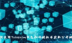 如何使用Tokenim钱包扫码授权并获取公开地址