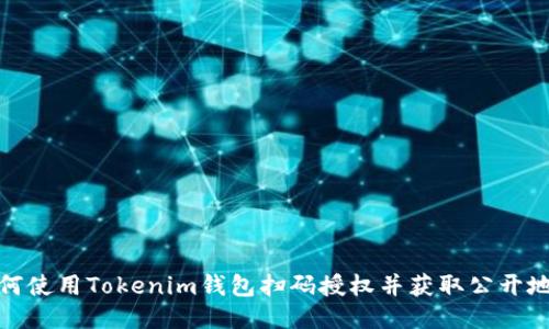 如何使用Tokenim钱包扫码授权并获取公开地址