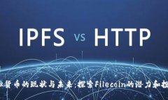 FIL虚拟货币的现状与未来：探索Filecoin的潜力和投