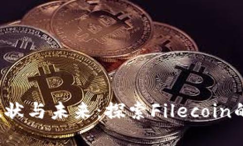 FIL虚拟货币的现状与未来：探索Filecoin的潜力和投资价值