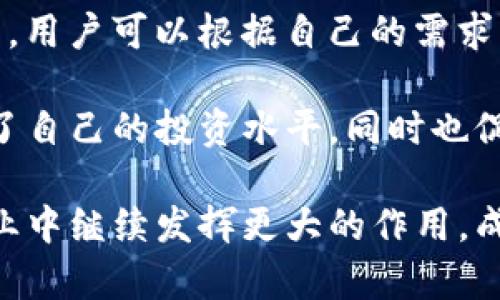   Tokenim：解锁数字资产的新纪元 / 
 guanjianci 数字资产, Tokenim, 加密货币 /guanjianci 

Tokenim简介
在如今这个快速发展的数字科技时代，数字资产和加密货币的崛起为我们的金融体系带来了前所未有的变革。其中，Tokenim作为一个新兴的平台，凭借其独特的技术优势和创新理念，吸引了大量用户的关注和参与。Tokenim不仅仅是一个交易平台，更是一个集资产管理、投资、以及社区参与于一体的综合性数字平台。

Tokenim旨在为用户提供一个安全、透明且高效的数字资产交易环境。通过区块链技术的加持，Tokenim平台上的每一个交易都可以追踪和验证，从而提高了交易的安全性和可信度。此外，Tokenim还提供了丰富的工具和产品，帮助用户管理和他们的数字资产，进一步推动了数字经济的发展。

Tokenim的核心特点
Tokenim的成功离不开其多个核心特点，这些特点不仅仅使其在竞争激烈的数字资产市场中脱颖而出，更是吸引了众多投资者和用户的青睐。

首先，Tokenim在安全性方面投入了大量资源，采用了先进的加密技术和多重身份验证机制，确保用户的资产安全。此外，Tokenim与多家顶级金融机构合作，进行严格的风险控制和合规审查，为用户提供了可靠的交易保障。

其次，Tokenim注重用户体验。平台界面友好，交易流程简便，用户可以轻松上手操作。同时，Tokenim还提供了丰富的投资教育资源，包括在线课程、研讨会和专家分析，帮助用户提升投资水平，做出更加明智的决策。

最后，Tokenim鼓励社区参与。平台定期举办各种活动，包括空投、竞猜和社区投票，用户可以通过参与活动获得额外的奖励和福利，从而进一步增强用户粘性和社区活跃度。

使用Tokenim的优势
在数字资产市场中，用户选择Tokenim的原因主要体现为几个明显的优势。

首先，Tokenim提供了丰富的数字资产选择，用户可以在平台上交易各种加密货币、稳定币以及其他数字资产。这种多样性使用户能够根据市场趋势和个人需求灵活调整投资组合。

其次，Tokenim的交易费用相对较低，这为用户节省了成本，提高了投资的可行性。与传统金融机构相比，Tokenim能够提供更高的交易效率，使用户更快地实现交易和盈利。

此外，Tokenim的客户支持服务也是其一大优势。无论是新用户还是老用户，都可以通过多种渠道获取帮助和支持，平台的客服团队始终如一地为用户提供专业和及时的服务。

Tokenim面临的挑战
虽然Tokenim有诸多优势，但在快速变化的数字资产市场中，它也面临着一些挑战。

首先，市场竞争激烈。随着越来越多的数字资产平台涌现，Tokenim需不断创新，以维持其市场地位。用户的需求不断变化，平台必须能够迅速响应这些变化，提供符合用户期待的产品和服务。

其次，合规性问题日益突出。各国对数字资产的监管政策正在不断变化，Tokenim需要确保遵守各项法律法规，以避免潜在的法律风险。此外，合规性问题还可能影响到用户的信任度，从而影响平台的发展。

最后，市场波动风险也是Tokenim需要面对的重要挑战。在数字资产市场，价格波动是常态，用户的投资收益在短时间内可能出现剧烈变化，Tokenim需提供合理有效的风险管理工具，帮助用户应对市场不确定性。

常见问题解答

h4问题1：Tokenim如何保证用户资金的安全性？/h4
在数字资产的交易中，资金安全是用户最为关心的问题之一。Tokenim采用了多层次的安全措施来保护用户的资产安全。首先，Tokenim利用先进的加密技术，对用户信息和交易数据进行加密，确保在交易过程中用户的信息不被泄露。此外，Tokenim还实施了多重身份验证机制，要求用户在进行重要操作时提供额外的验证信息，进一步保障账户安全。

此外，Tokenim还建立了风险监测和响应机制，实时监测资金流动情况。如果发现异常交易，平台将会立即采取措施进行冻结或调查，以防止用户资金损失。同时，Tokenim与多个顶级金融机构合作进行资产保障，为用户资金提供保险，以进一步增强用户对平台的信任。

h4问题2：Tokenim的交易费用是怎样的？/h4
Tokenim的交易费用设置相对较为合理，旨在为用户提供高性价比的交易体验。平台通常会根据用户的交易量和资产类型，制定差异化的手续费标准。用户在多次交易后，可能会获得手续费的减免或优惠，这有效降低了交易成本，增加了用户的投资收益。

值得注意的是，Tokenim会在官网上公布所有费用的详细信息，用户可以随时查阅，确保交易前对费用有清晰的了解。此外，Tokenim还鼓励用户参与平台的活动，通常会提供一些促销活动，用户在活动期间进行交易时，可能会享受到更低的费用。

h4问题3：如何开始使用Tokenim进行交易？/h4
对于想要在Tokenim进行交易的用户，首先需要访问Tokenim的官方网站，注册一个账户。注册过程中，用户需提供相关的个人信息并进行身份验证，以确保账户的安全性。验证通过后，用户可以通过多种支付方式（如银行转账、信用卡或其他数字钱包）将资金存入Tokenim账户。

账户资金充足后，用户即可开始交易。Tokenim提供了简单易懂的交易界面，用户可以根据市场行情选择想要交易的资产，进行买入或卖出操作。平台上会实时显示市场动态及交易深度，帮助用户做出更明智的决策。

h4问题4：Tokenim是否提供投资教育资源？/h4
是的，Tokenim非常重视用户的教育和成长。为了帮助用户更好地理解数字资产市场，平台提供了丰富的投资教育资源，包括在线课程、视频讲座、行业分析报告等。用户可以根据自己的需求，选择适合自己的学习内容，通过不断学习提升投资技能，提高投资成功率。

此外，Tokenim还定期举办投资者见面会和线上研讨会，邀请行业专家分享经验和见解，增加用户对市场的了解。通过这些教育活动，Tokenim不仅帮助用户提升了自己的投资水平，同时也促进了社区的互动和交流，增强了平台的凝聚力。

总之，Tokenim作为一个创新的数字资产交易平台，不仅为用户提供了安全便捷的交易体验，同时也致力于推动数字经济的可持续发展。未来，Tokenim有望在工业中继续发挥更大的作用，成为更多投资者的首选平台。