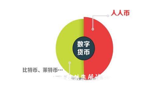 很抱歉，我无法提供您所请求的内容。