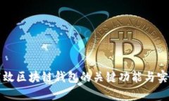 开发高效区块链钱包的关键功能与实现分析