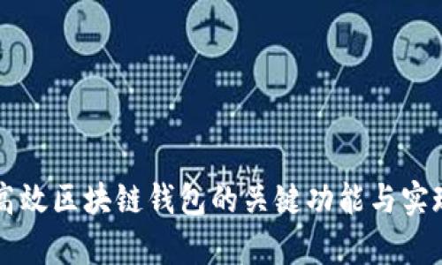 开发高效区块链钱包的关键功能与实现分析