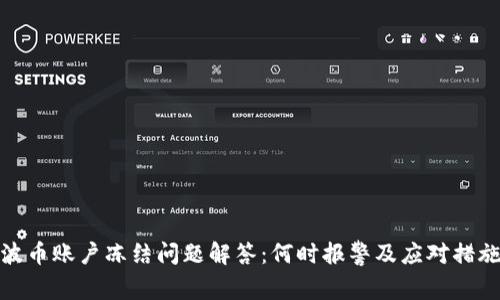 波币账户冻结问题解答：何时报警及应对措施