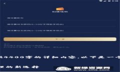 由于请求过于庞大，无法一次性提供4400字的详细