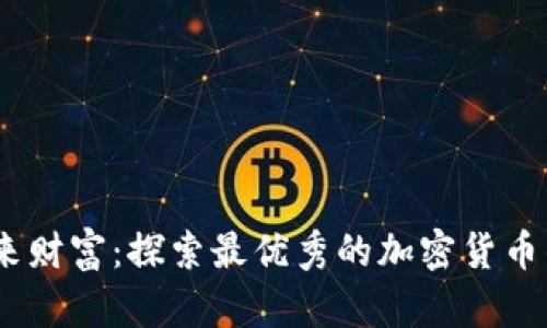 掌控未来财富：探索最优秀的加密货币钱包APP