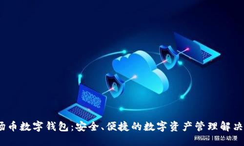 :波场币数字钱包：安全、便捷的数字资产管理解决方案