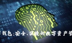:波场币数字钱包：安全、便捷的数字资产管理解