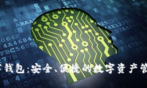 :波场币数字钱包：安全、便捷的数字资产管理解决方案
