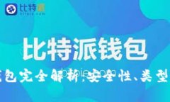 数字货币钱包完全解析：安全性、类型及使用指